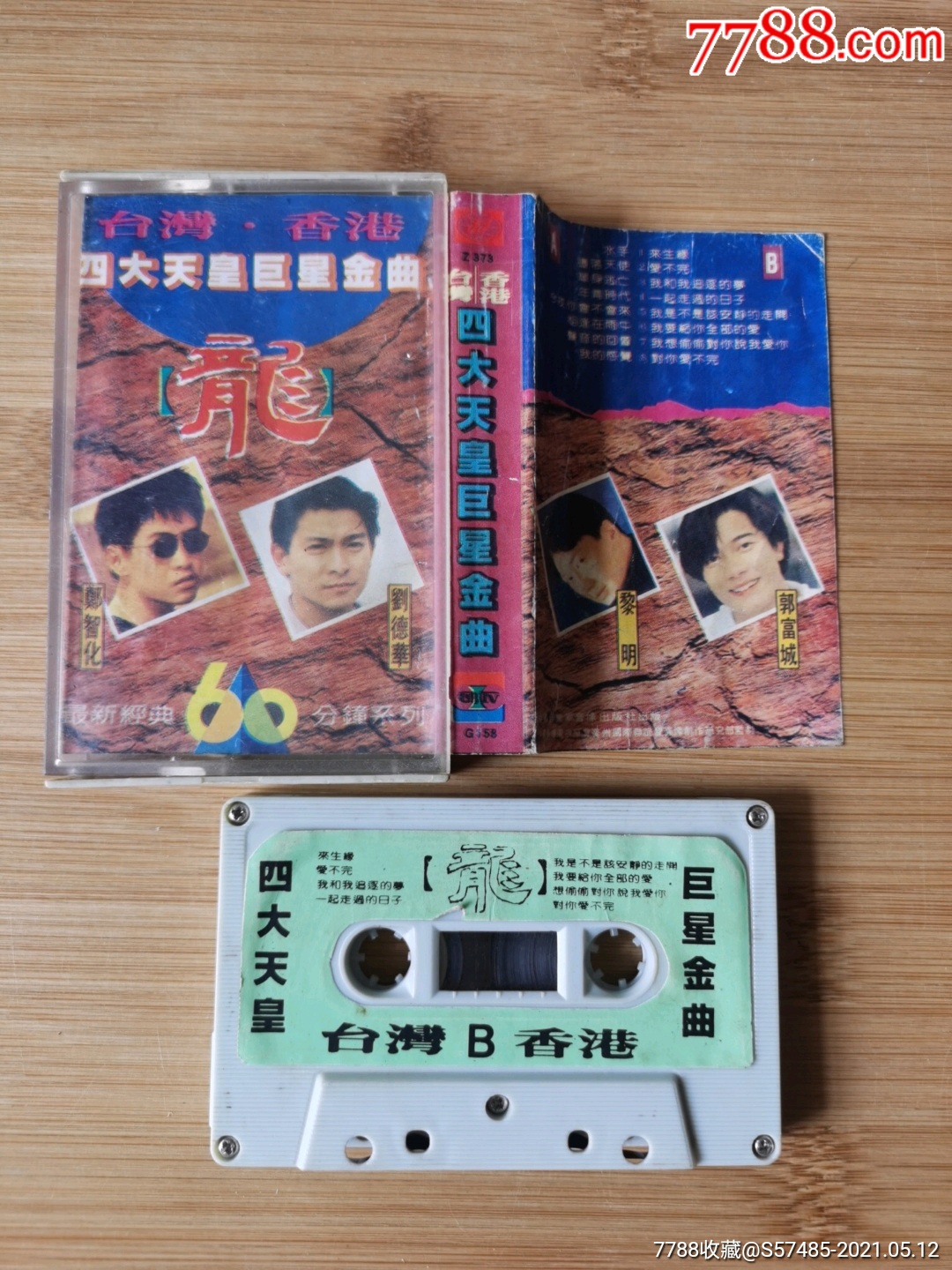 台湾香港四大天皇巨星金曲