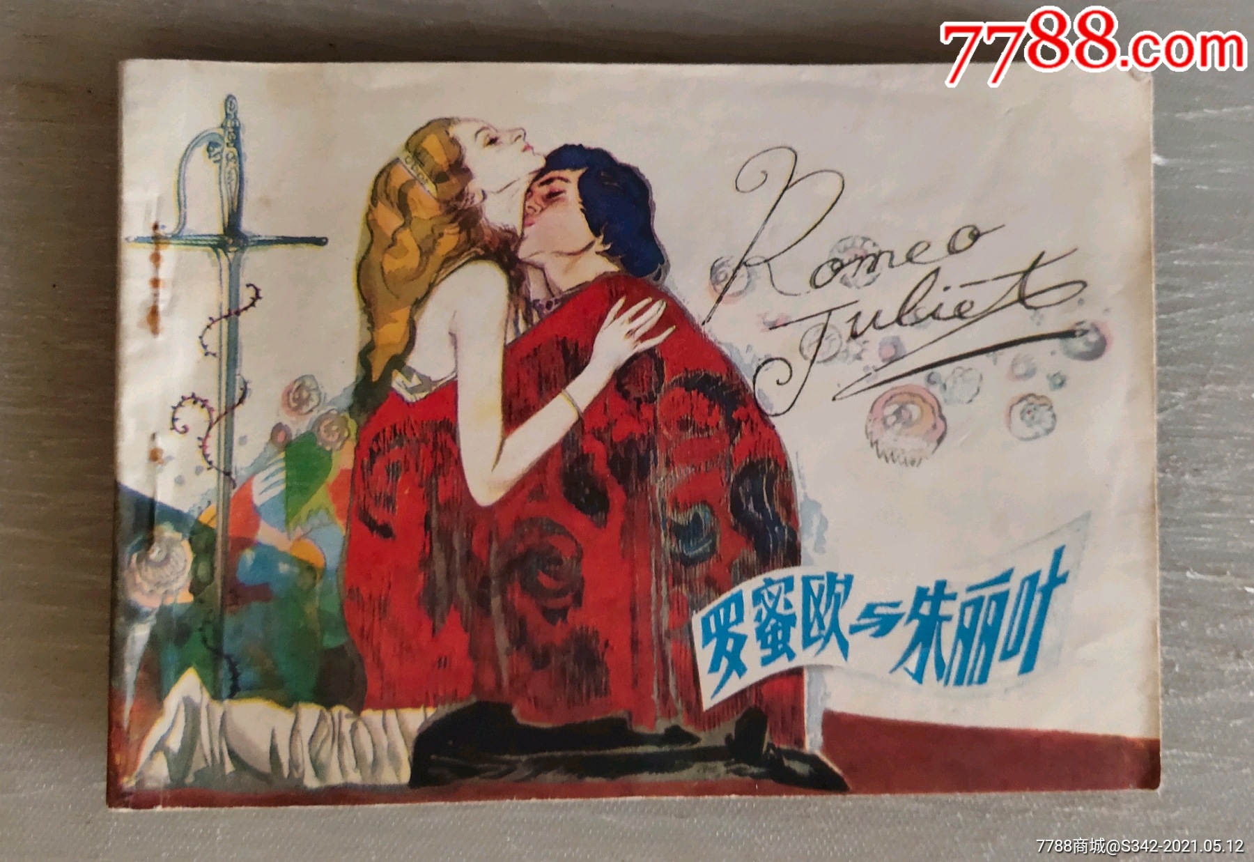 罗蜜欧与朱丽叶