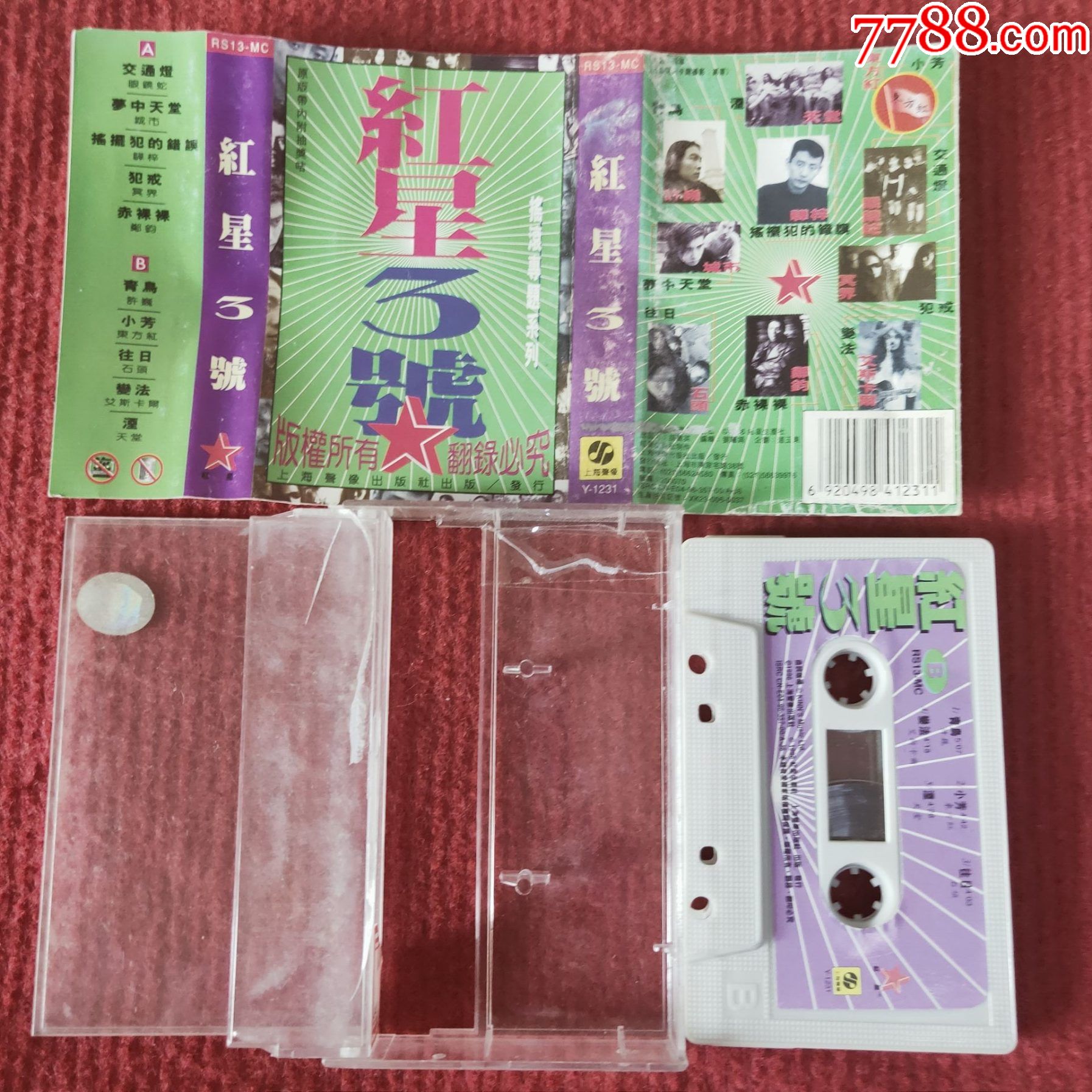 原装正版磁带摇滚专辑系列红星3号上海声像出版社出版发行