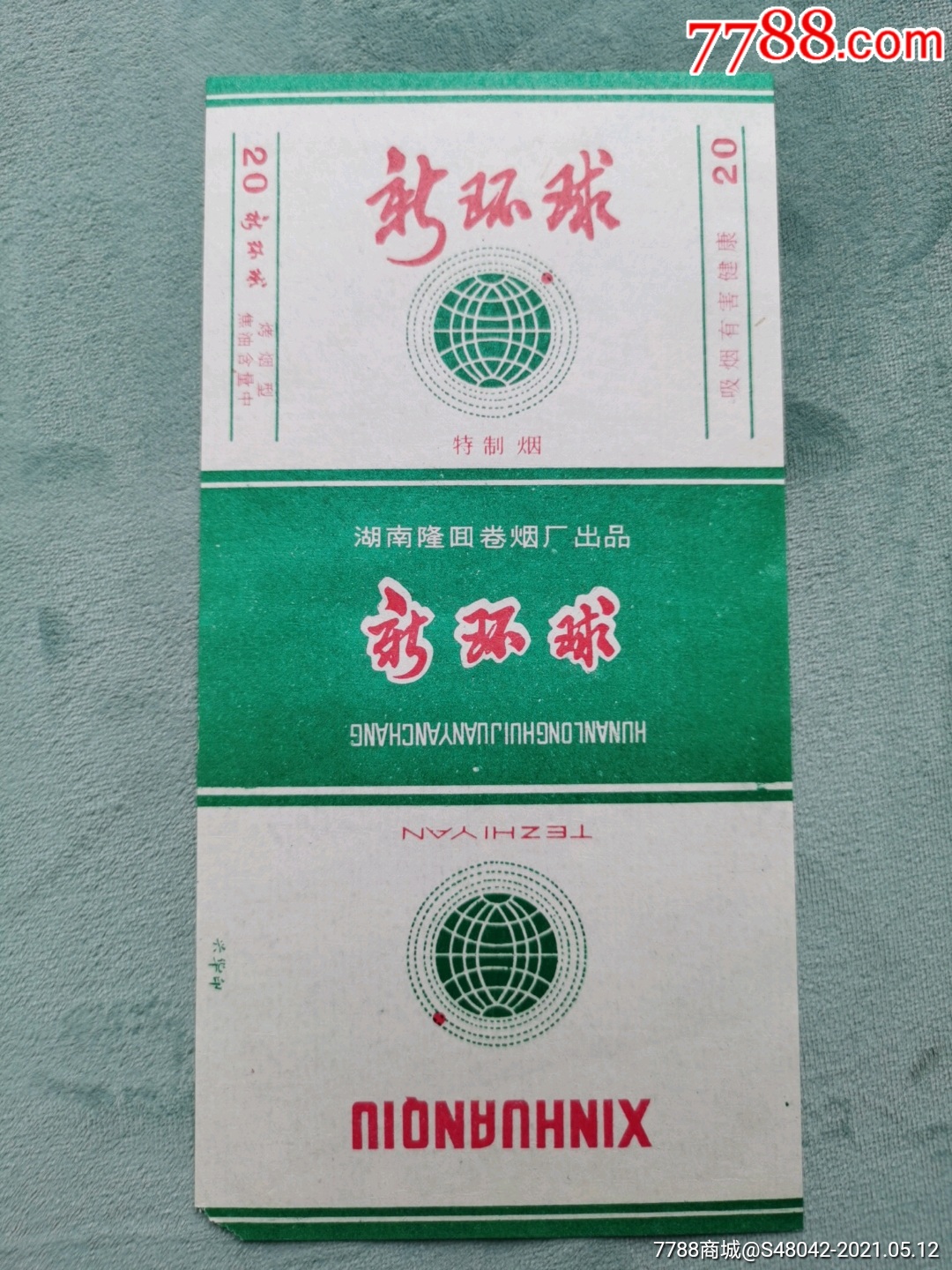 新环球考烟型位置不同此种稀少