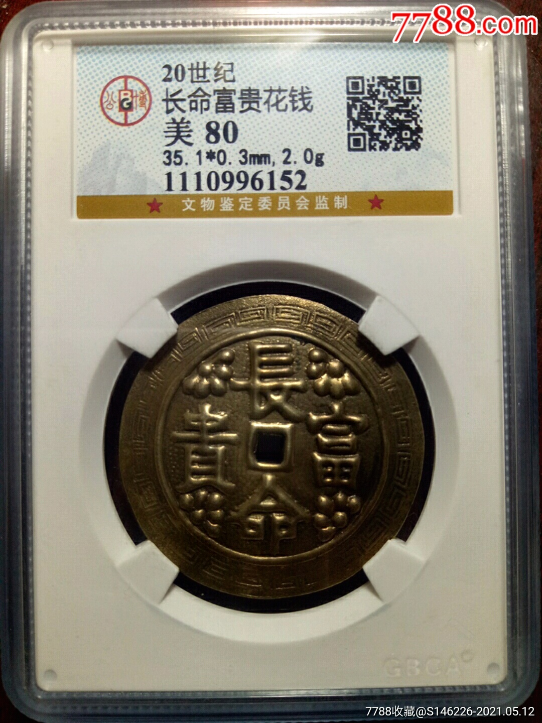 长命富贵花钱1枚