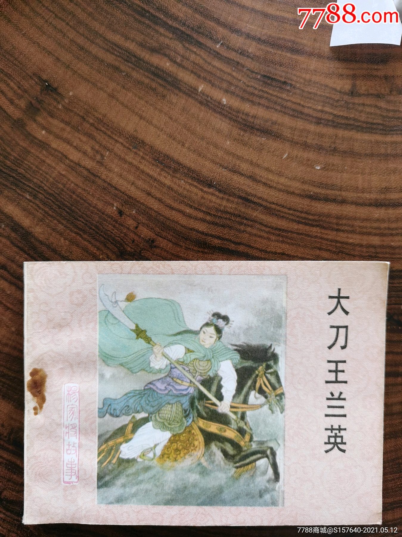 大刀王兰英库存