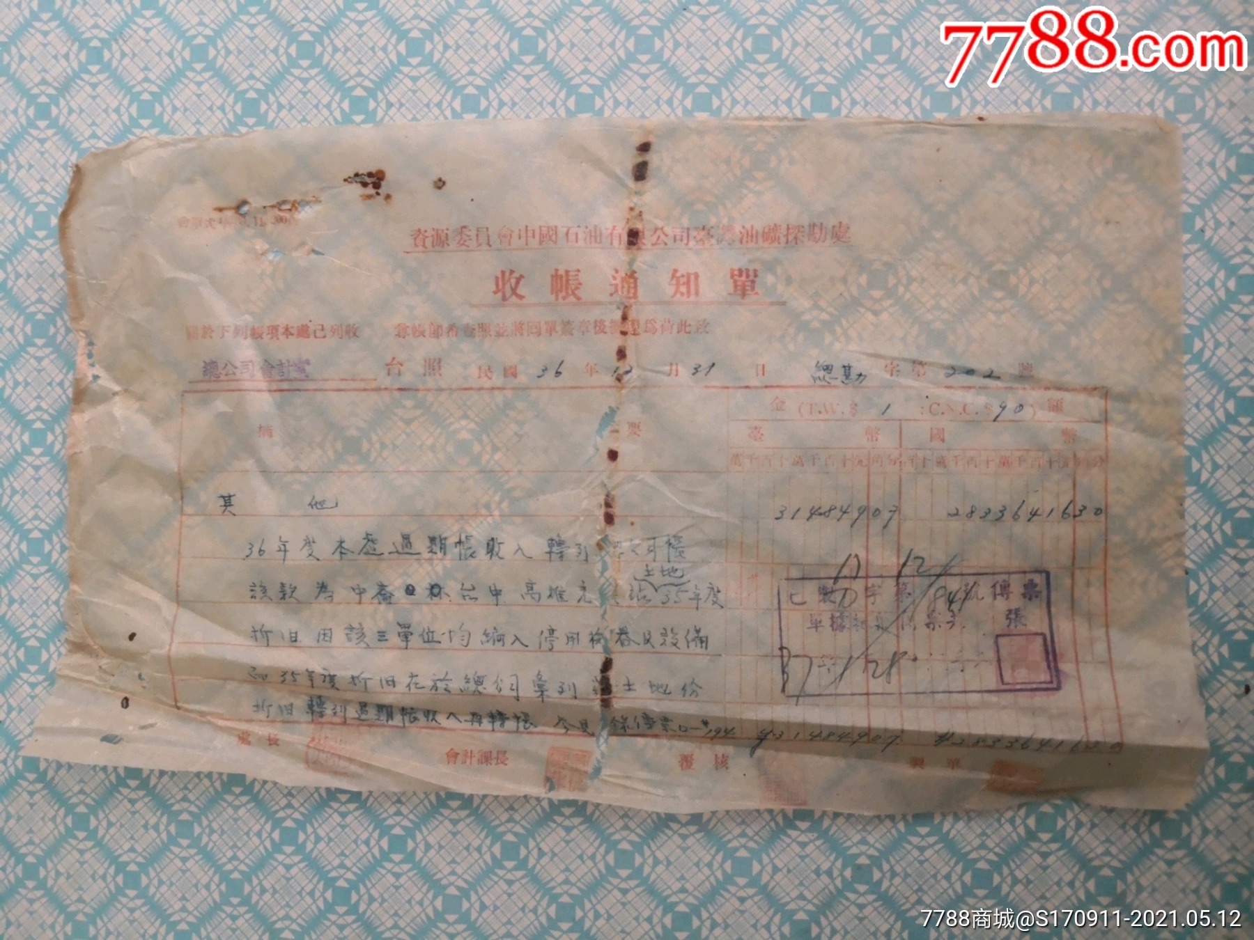 民国36年资源委员会中国石油公司台湾油矿探勘处收账通知单