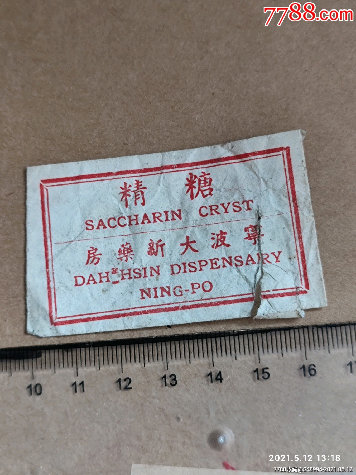糖精包装袋宁波大新药房民国