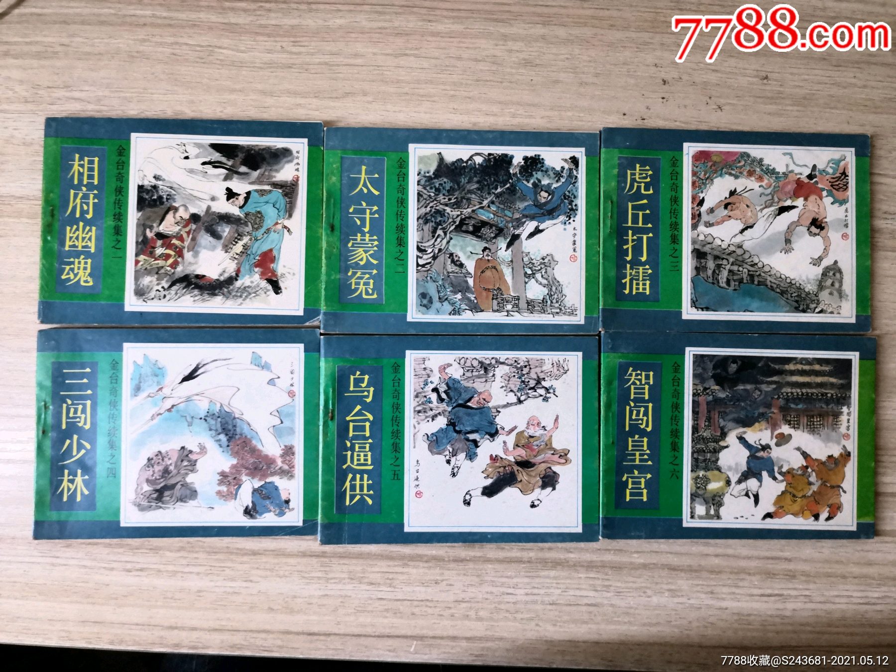 连环画金台奇侠传续集一套六本套书售后不退
