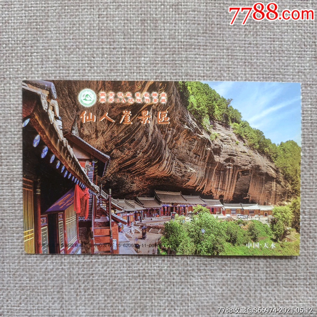 仙人崖景区邮资票-旅游景点门票-7788商城__七七八八商品交易平台