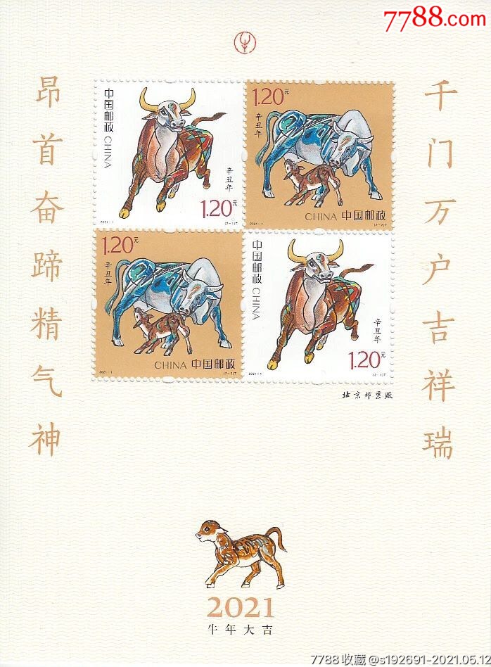 2021-1辛丑牛年四轮牛赠版小版_新中国邮票【娟子钱币社】_第1张_7788