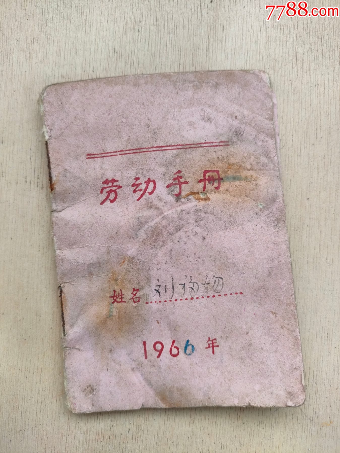 1966年劳动手册