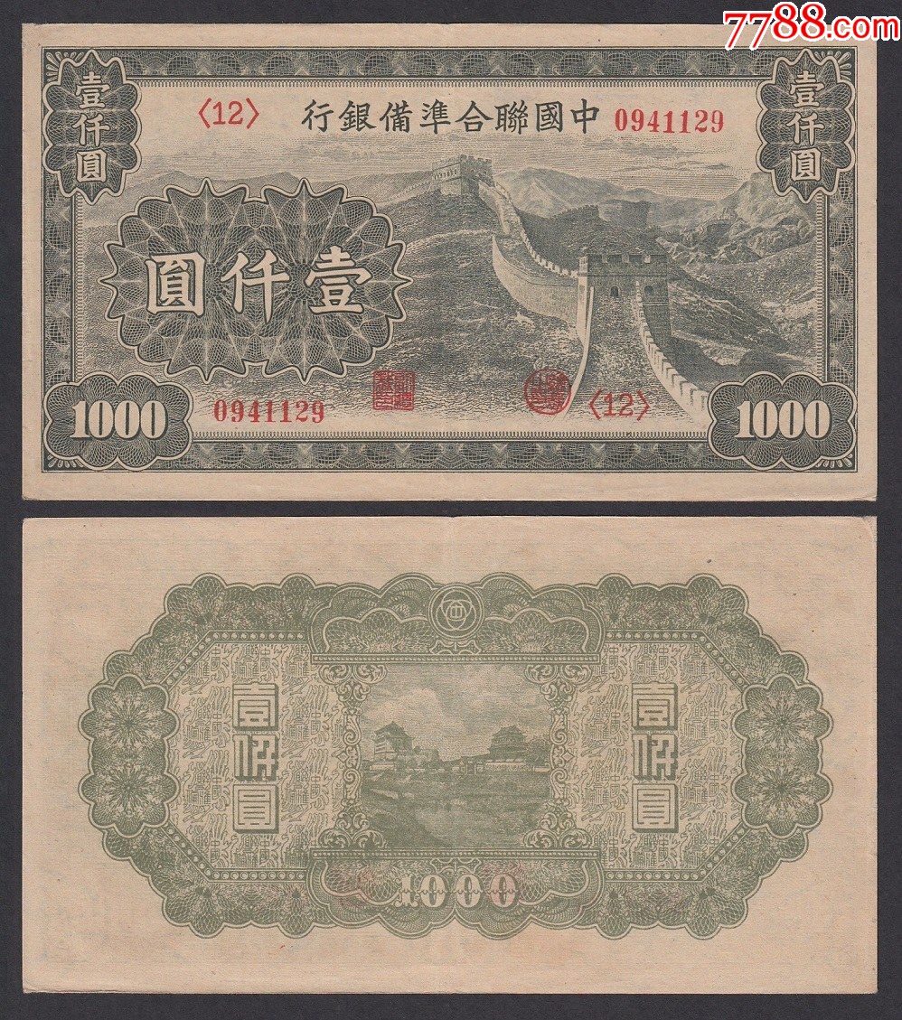 民国中国联合准备银行1000元长城