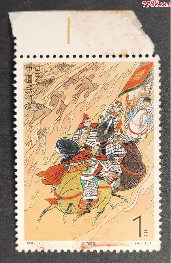 199417三国演义第四组带白边邮票一枚