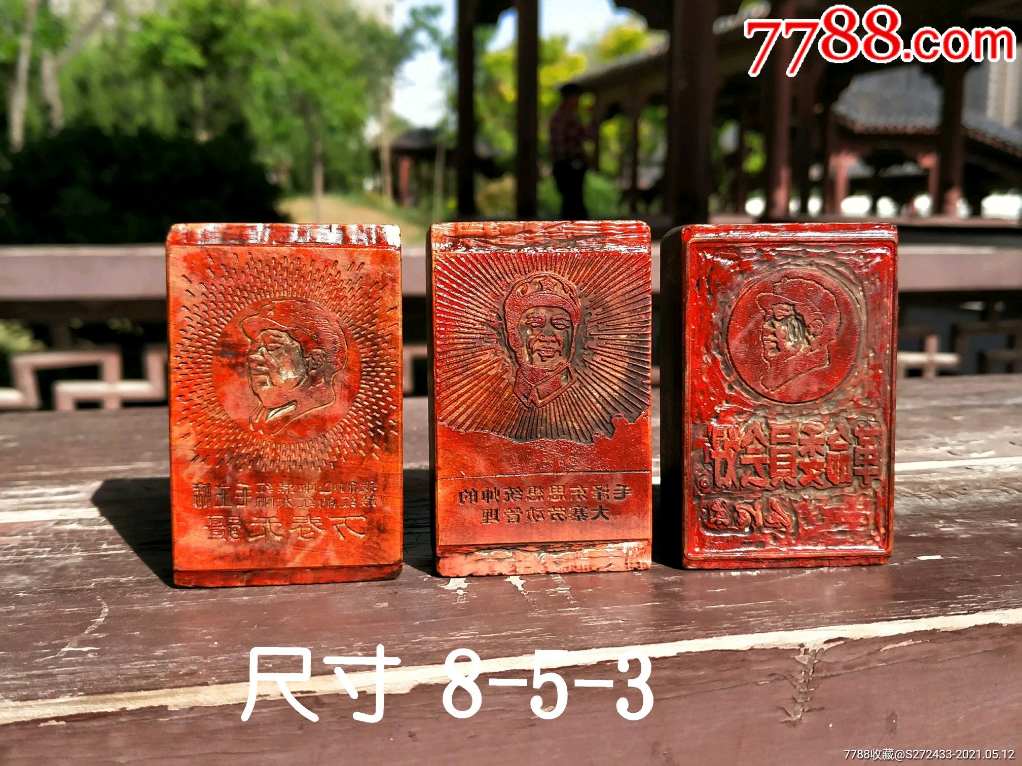 拆迁收得青田石文革老印章三枚,包浆老道,收藏佳品!