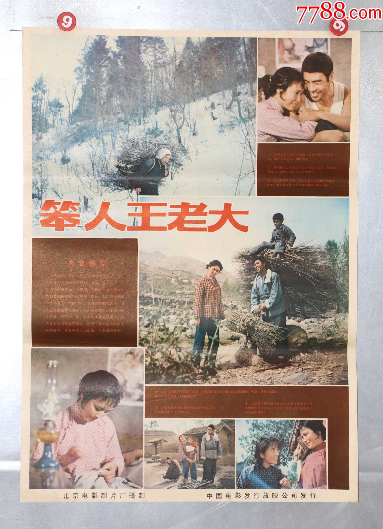 笨人王老大(人民公社专题)-电影海报-7788商城__七七八八商品交易平台