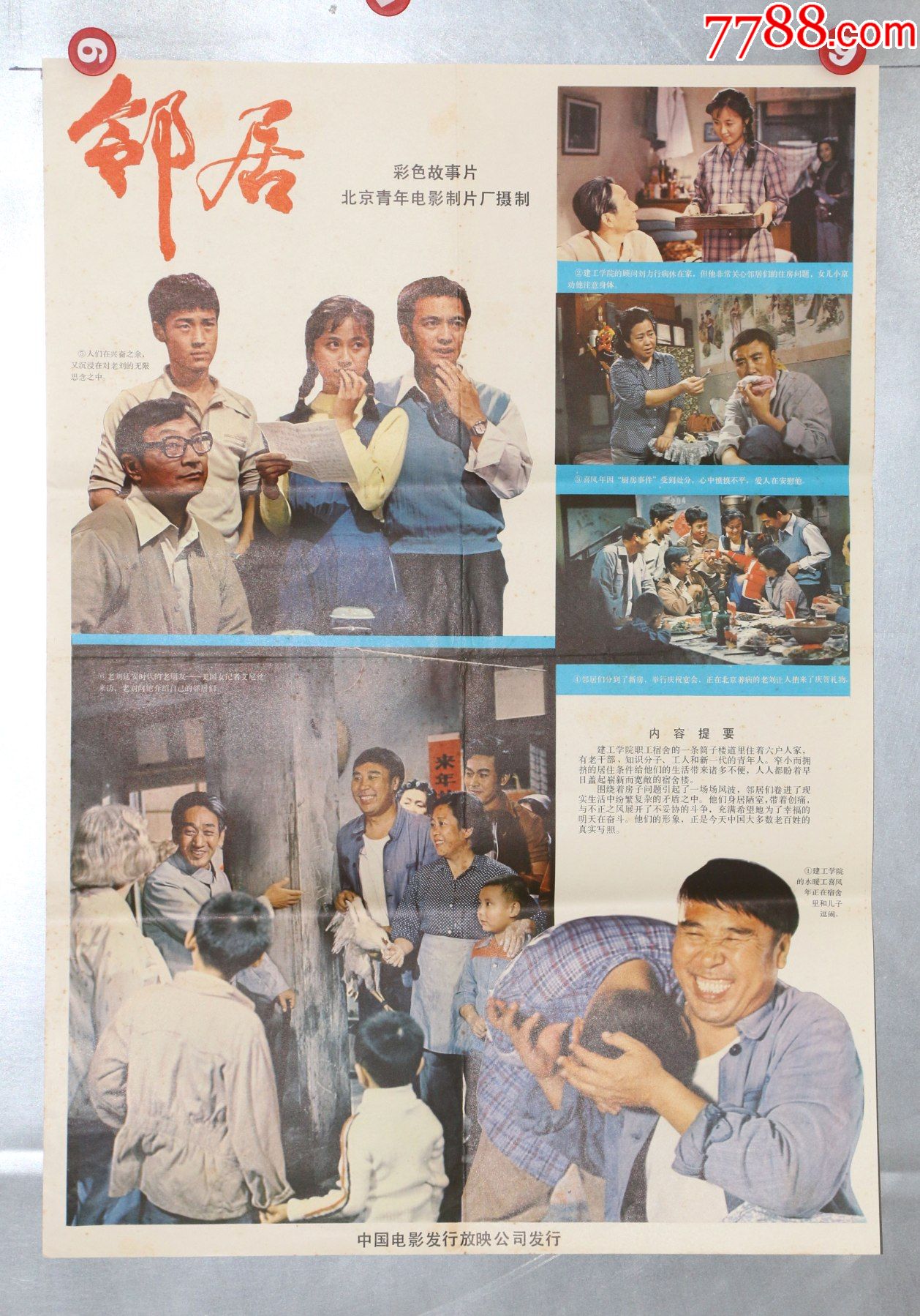 邻居(获百花奖)-电影海报-7788商城__七七八八商品交易平台(7788.com)