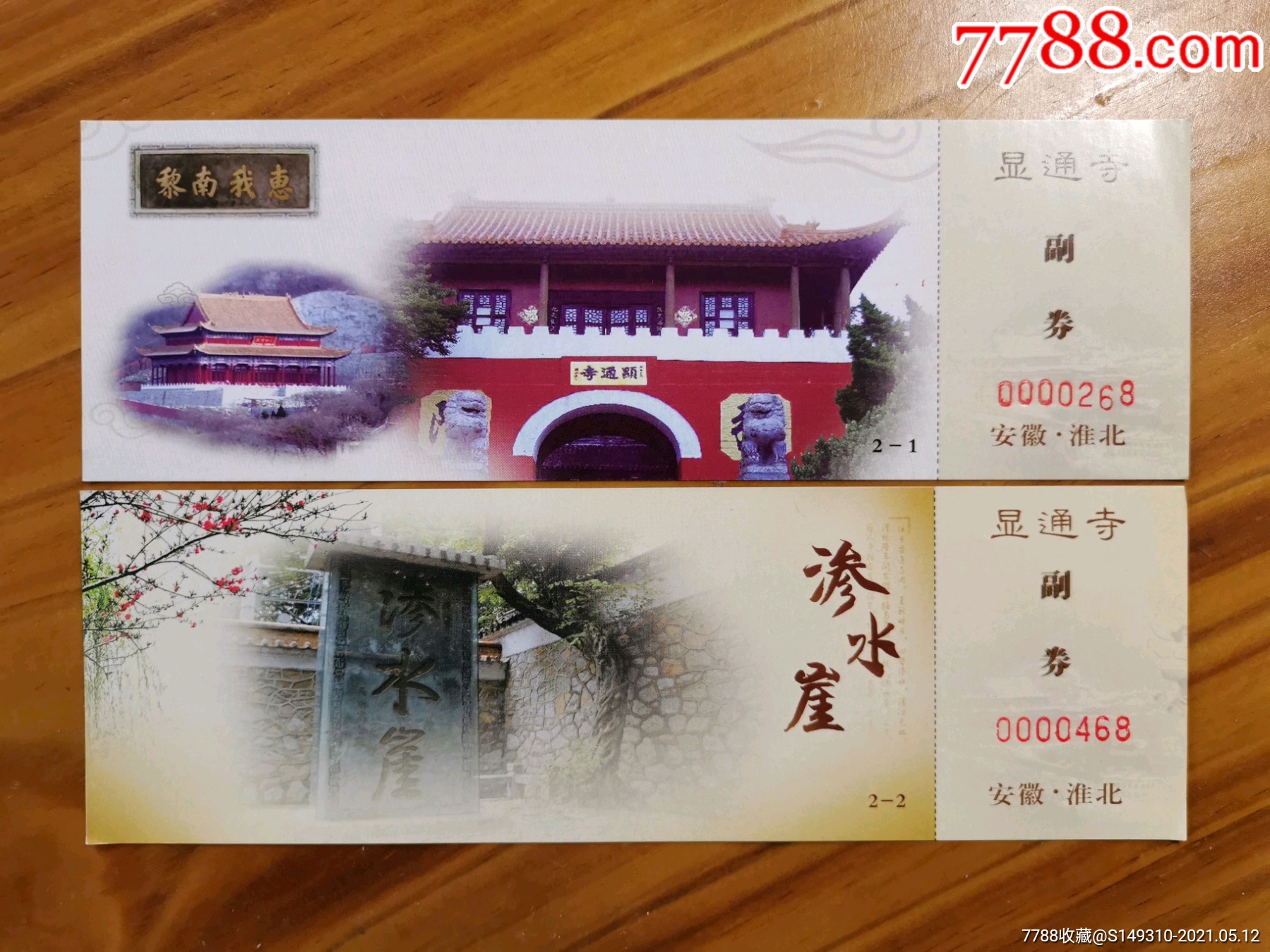 显通寺2种-旅游景点门票-7788商城__七七八八商品交易平台(7788.com)