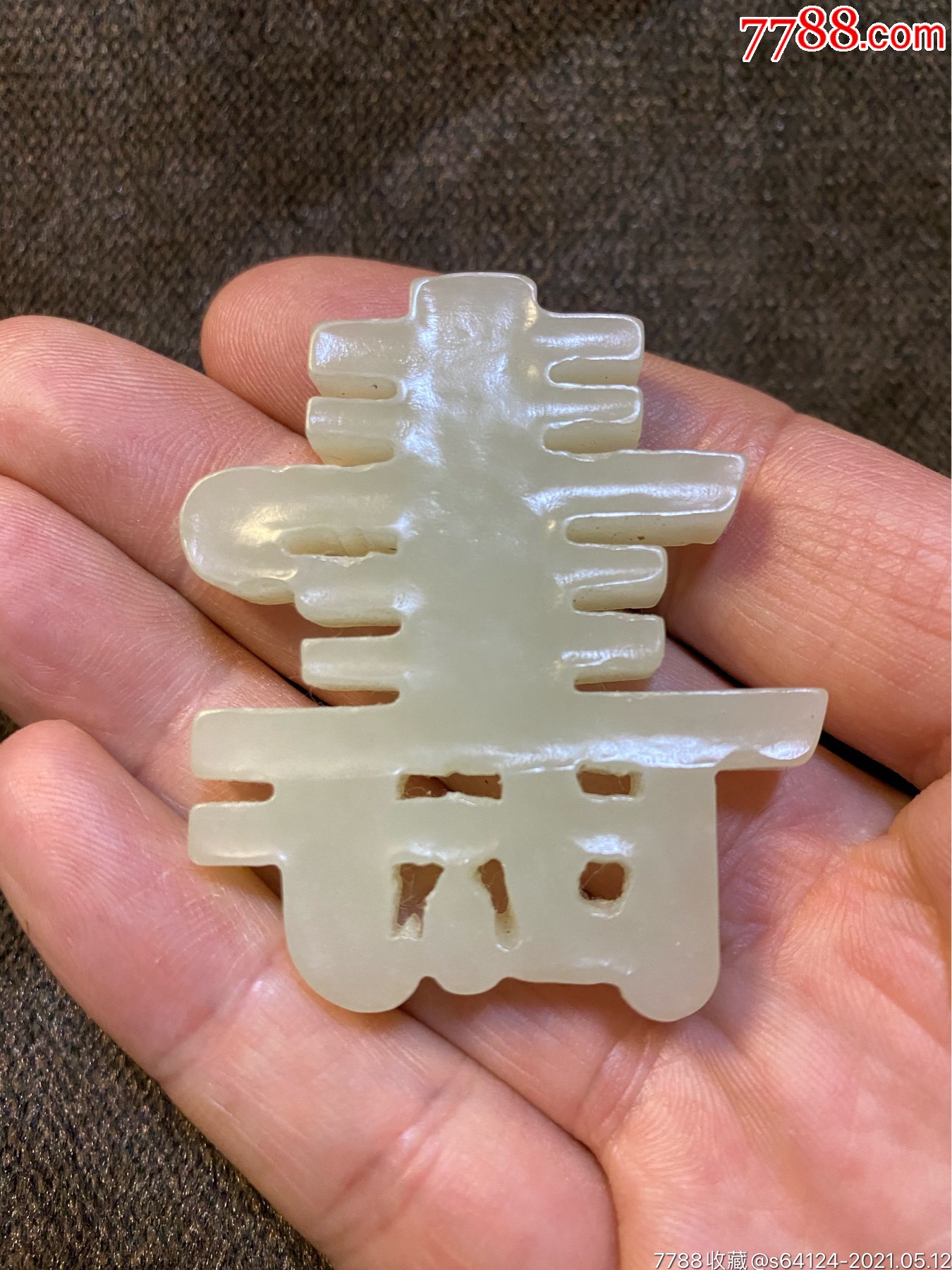 和田玉雕寿字把件