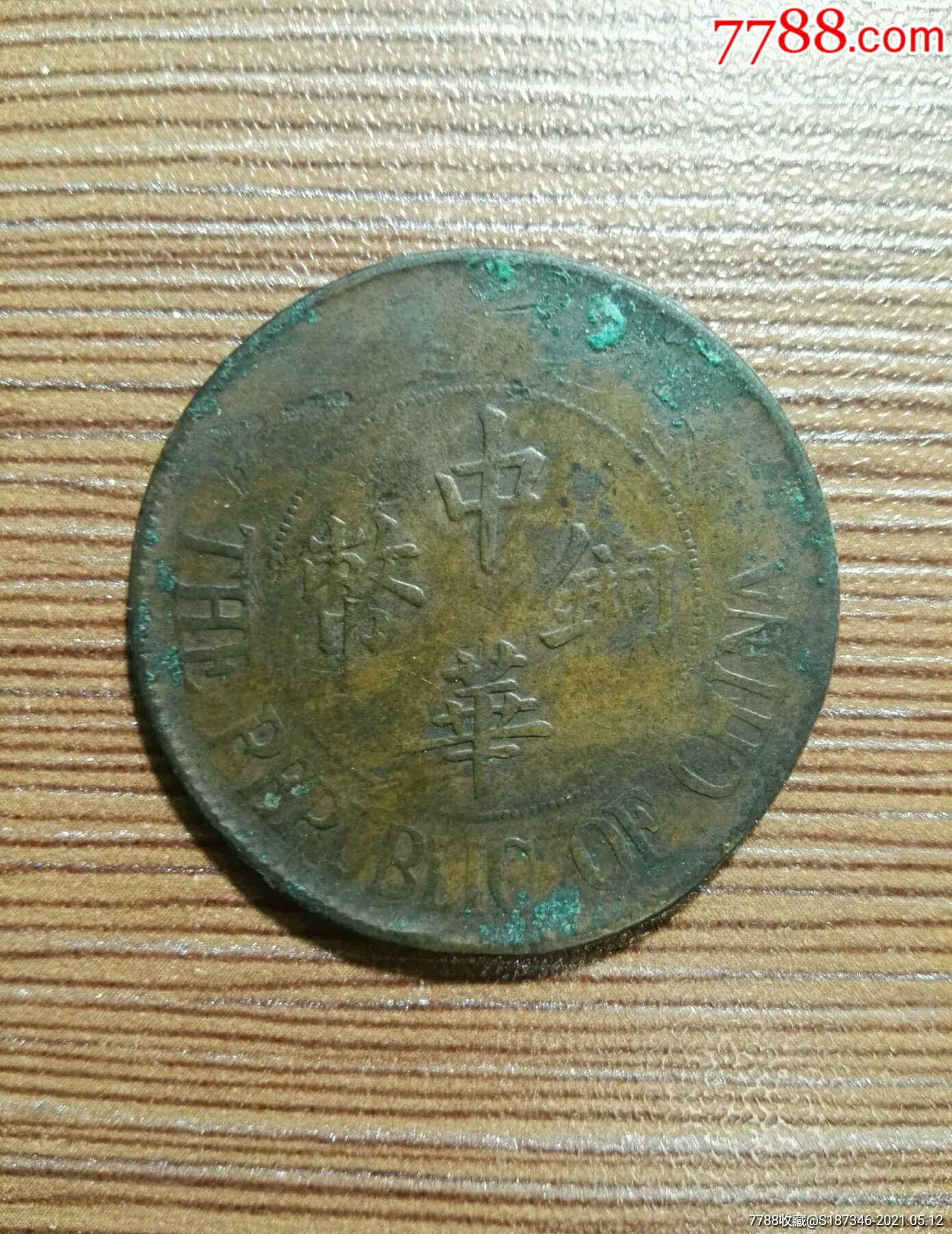 中华铜币背双枚!包浆莹润!