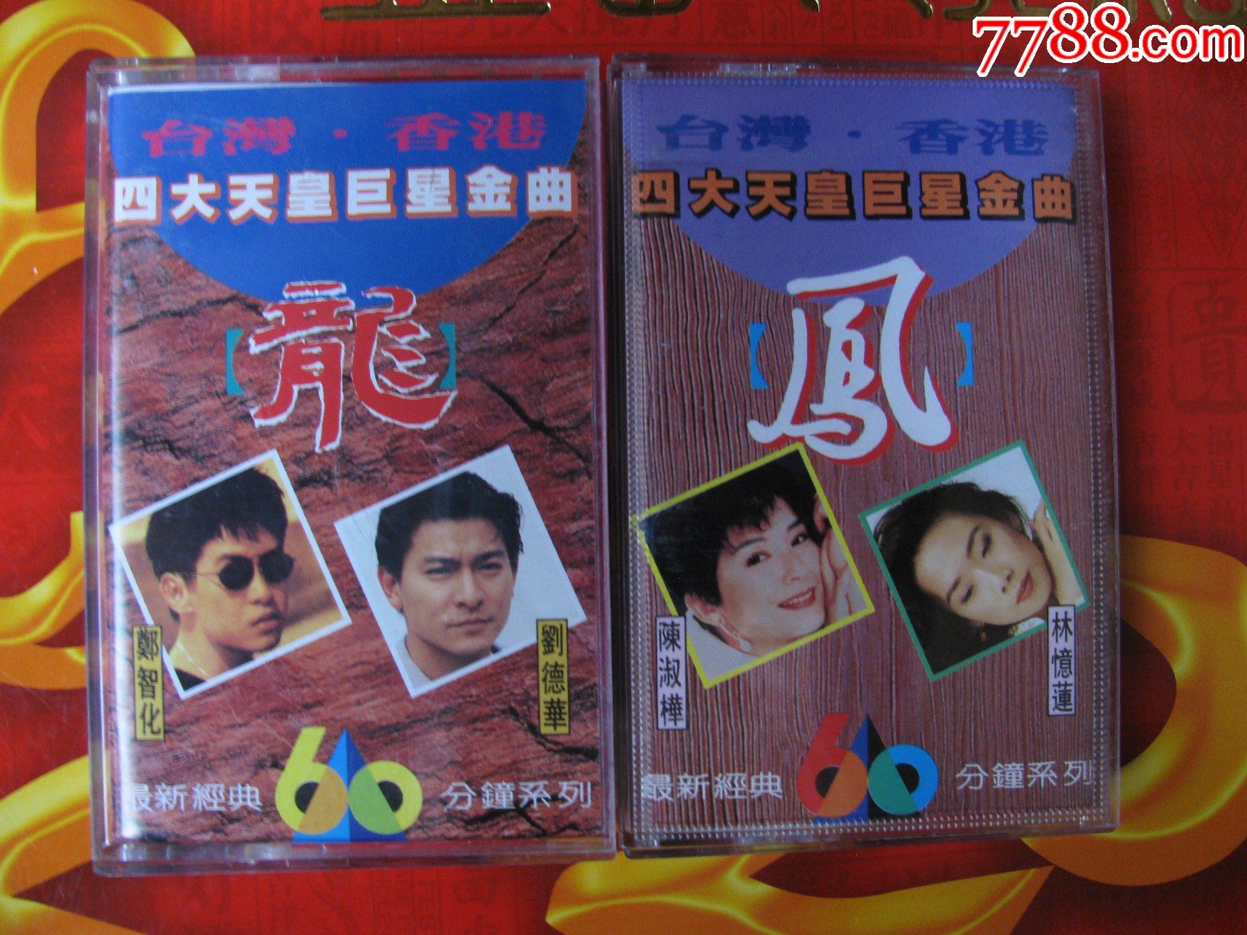 台湾香港四大天皇巨星金曲龙凤共二盒