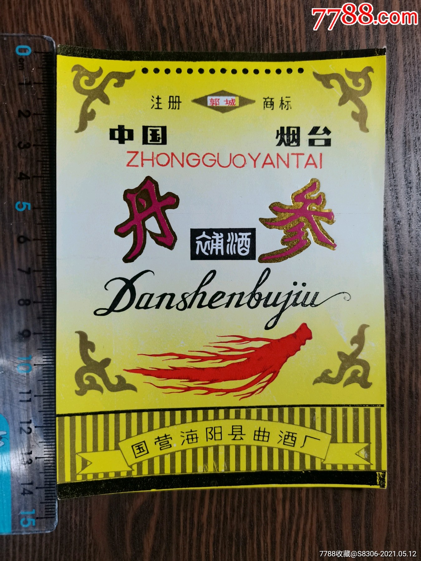 八十年代丹参补酒国营海阳县曲酒厂