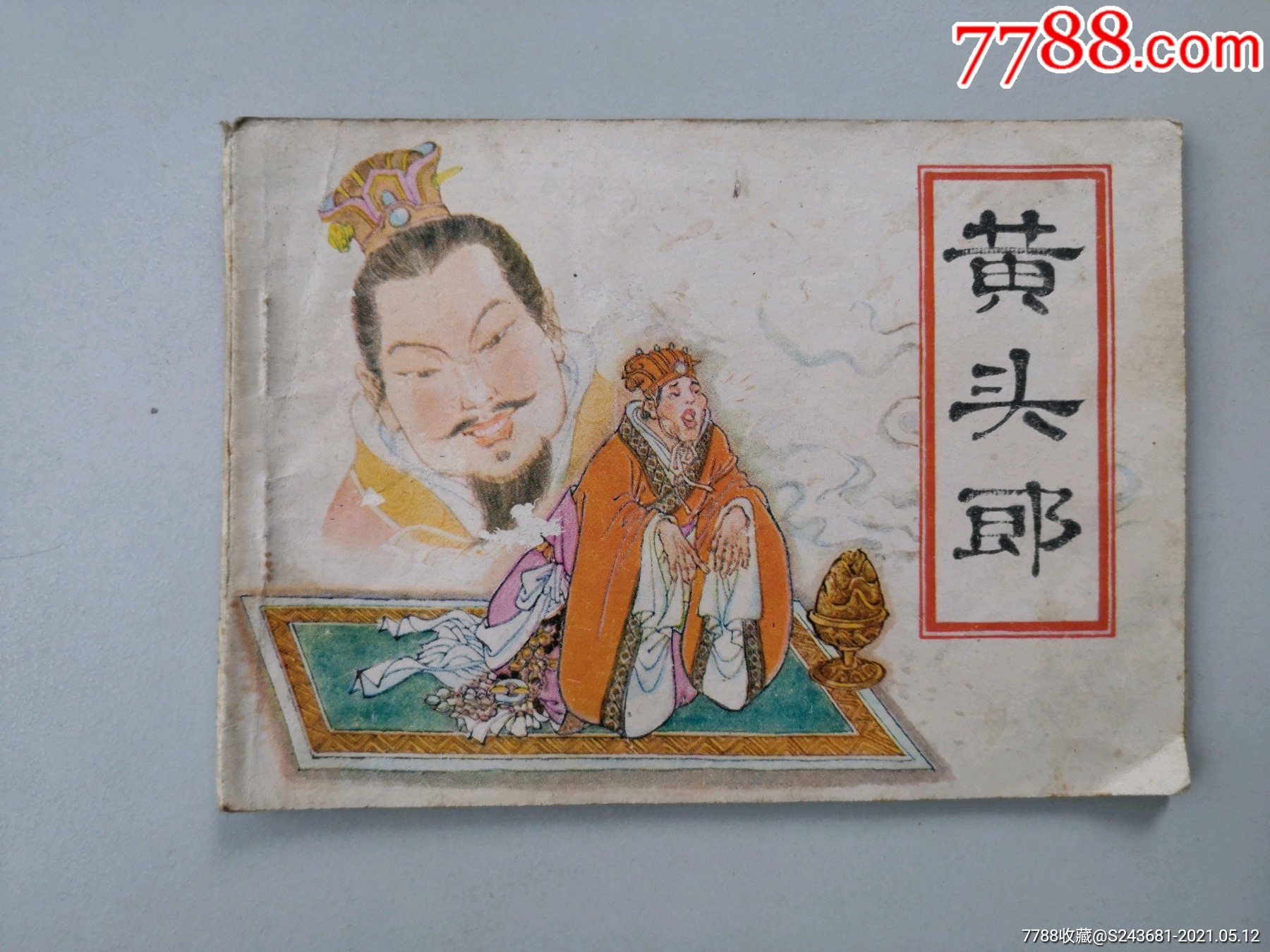 连环画黄头郎47300印