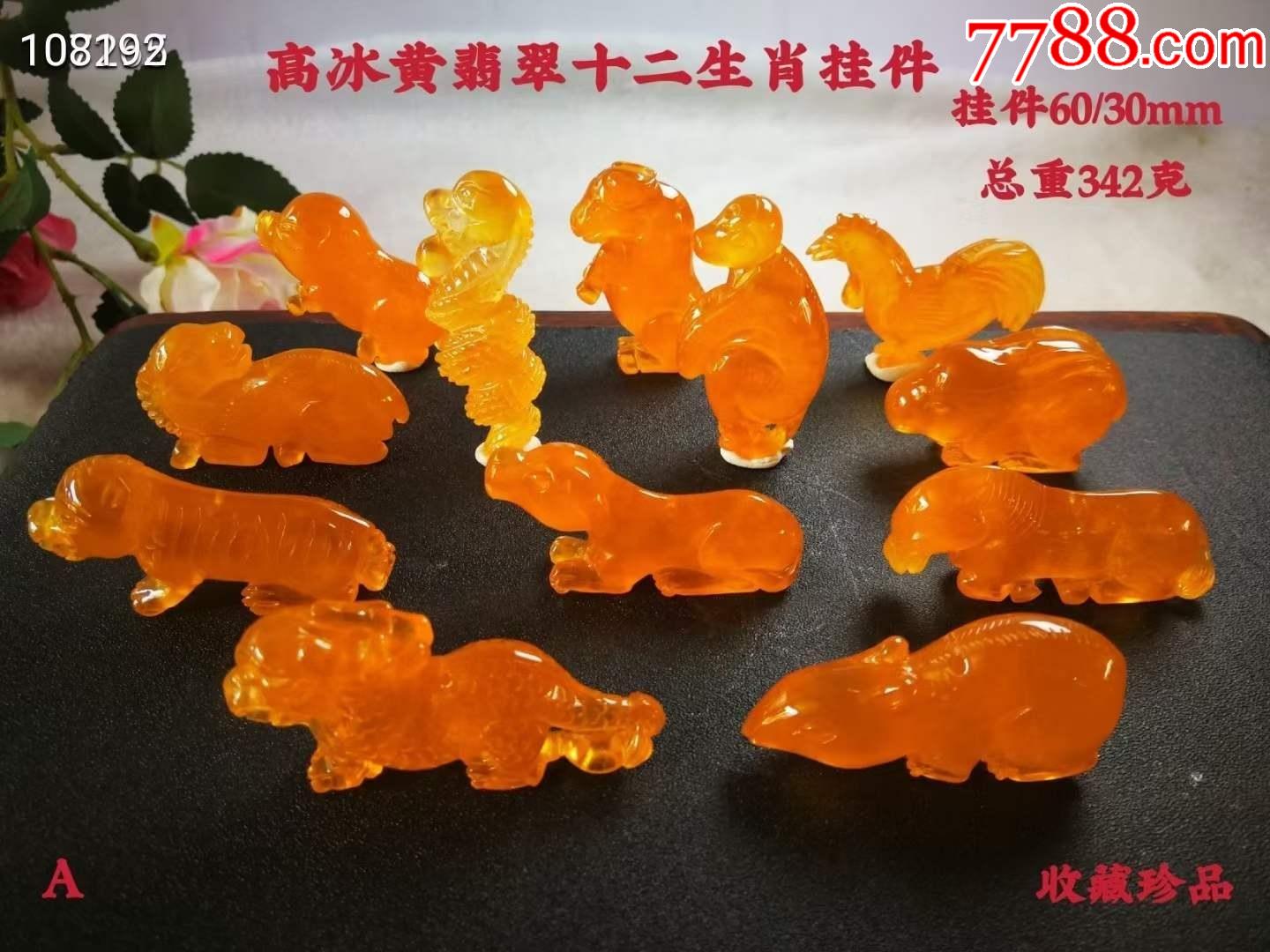 高冰黄翡翠十二生肖挂件