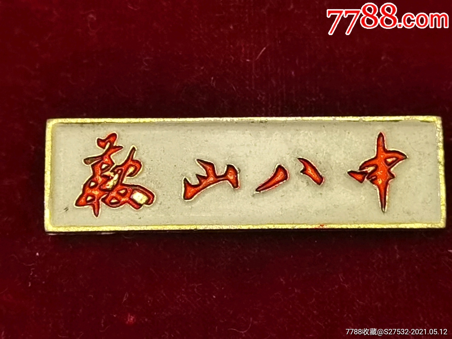 鞍山八中-校徽/毕业章-7788校徽收藏