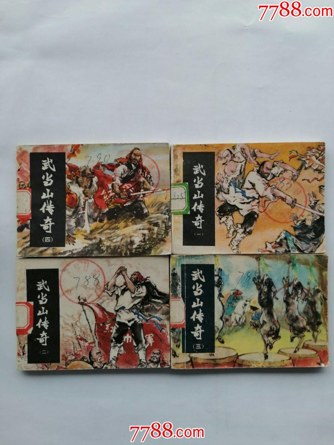 武当山传奇【4本一套】_连环画/小人书_图片价值_收藏交易_7788小人书