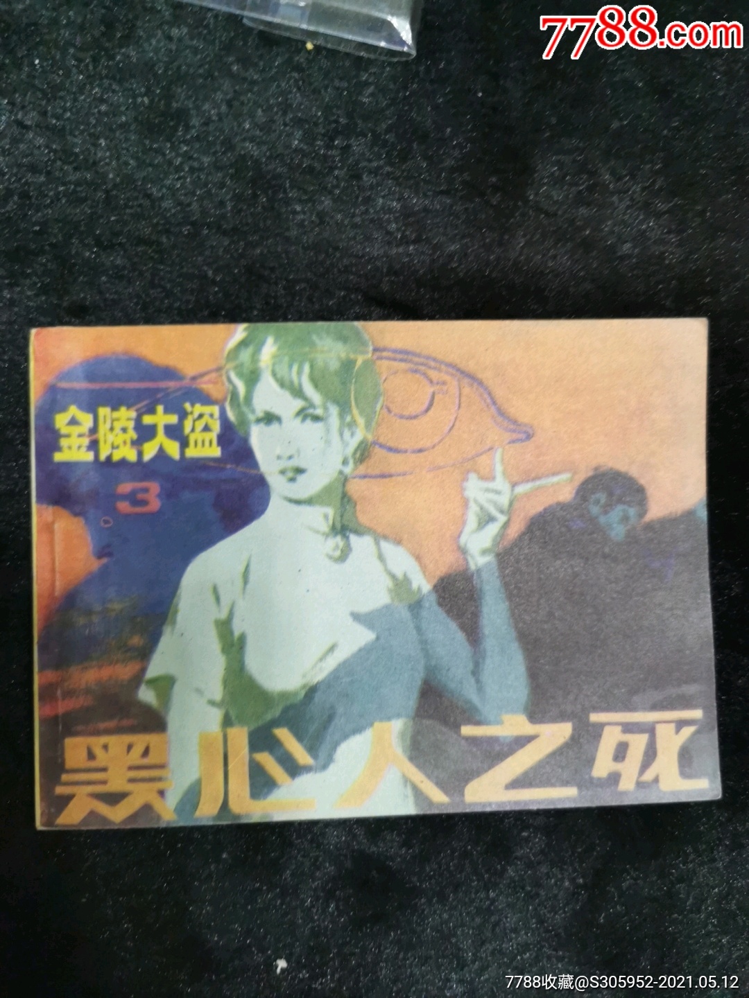 黑心人之死千种图书连环画持续更新优惠价低欢迎进店选购