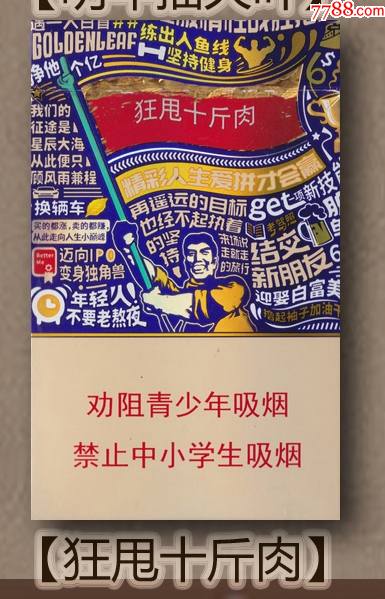 黄金叶小目标狂甩十斤肉劝阻版空盒少见警句版