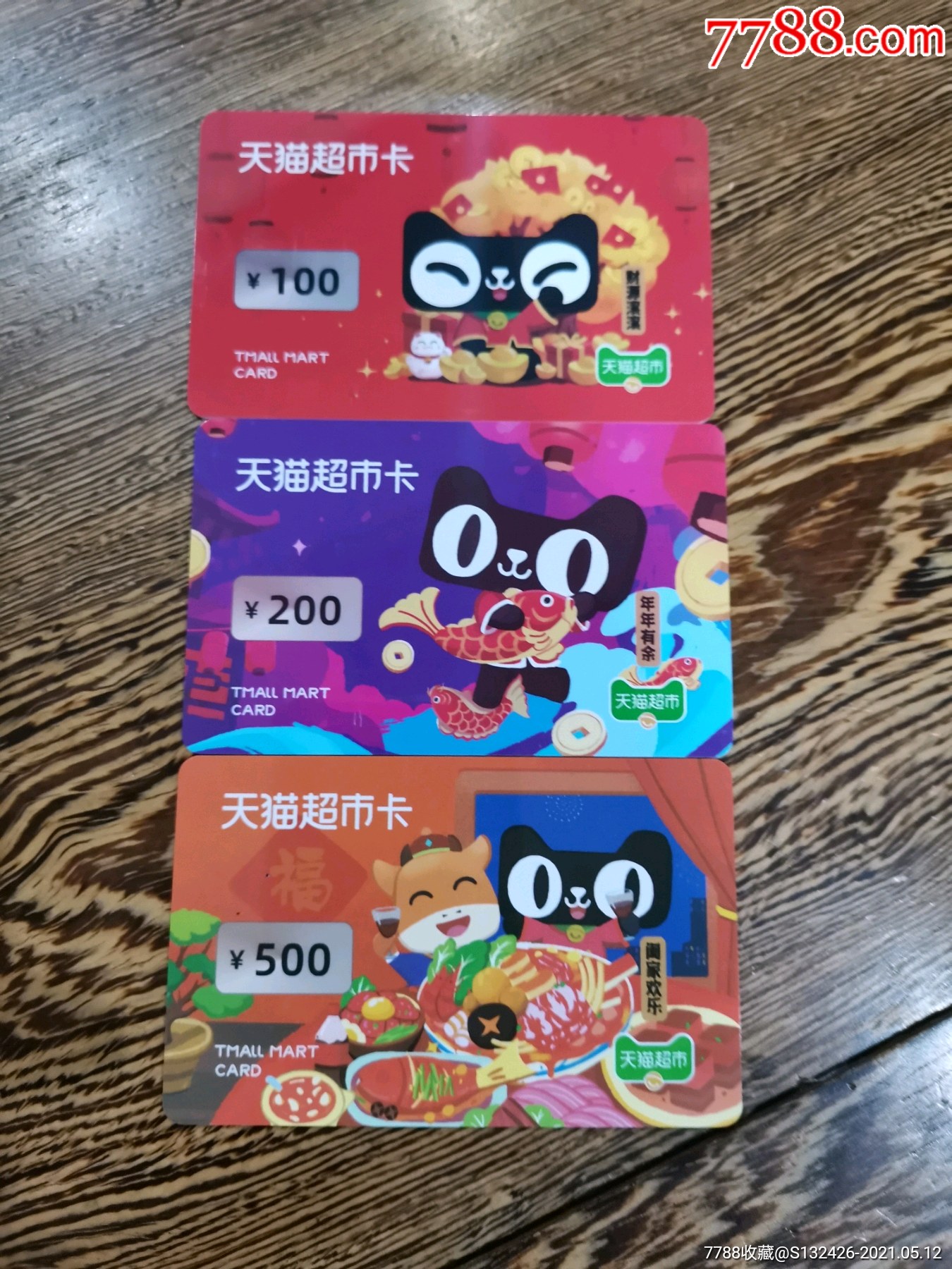 天猫超市卡(春节)