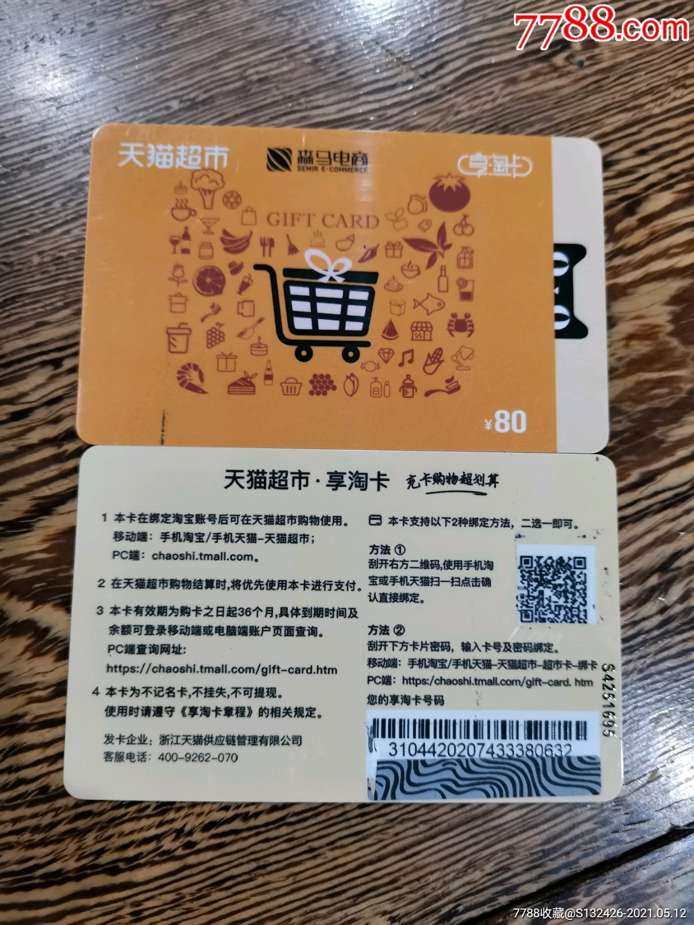 天猫超市卡(森马企业定制卡80元面值)