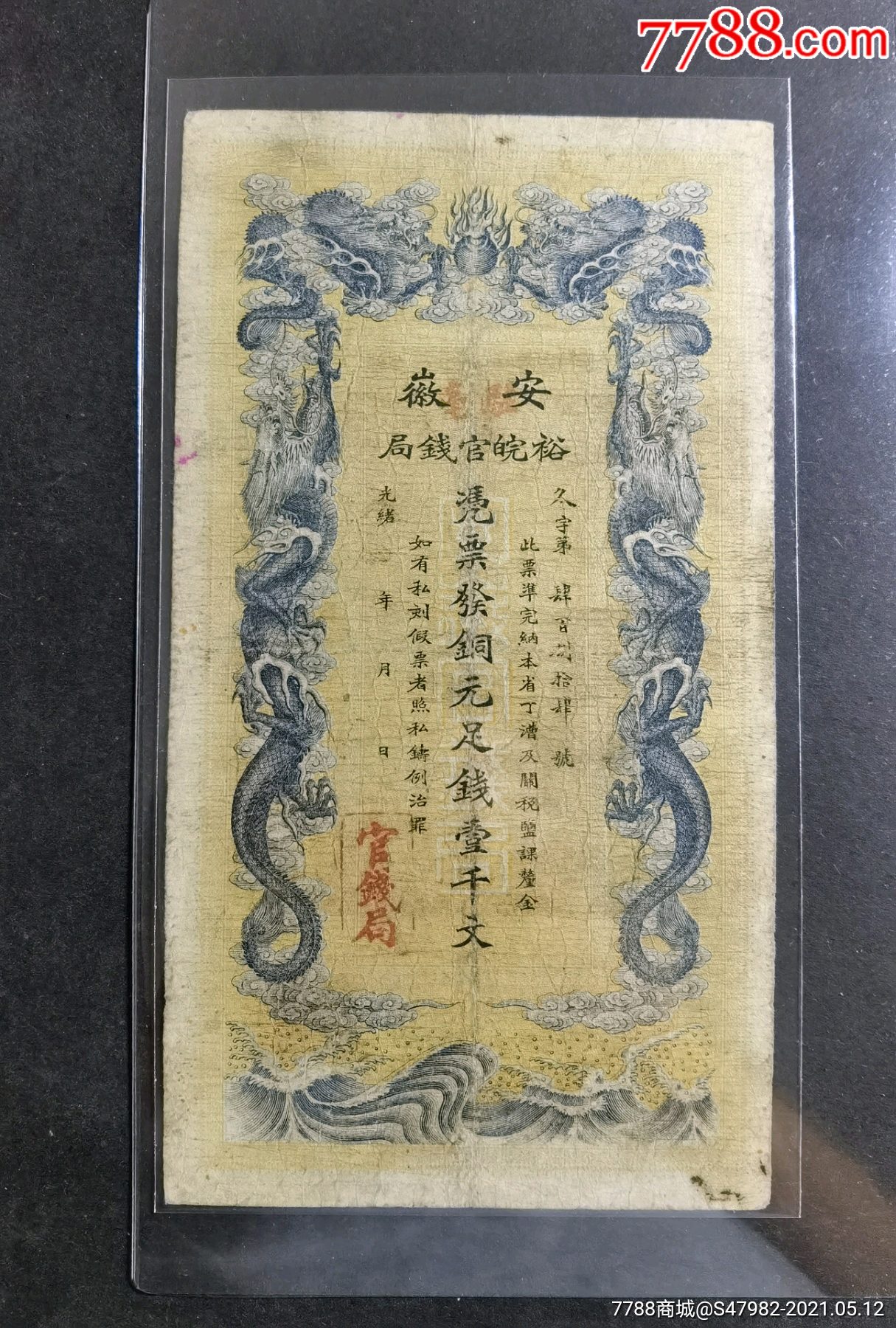 安徽裕皖官钱局一千文_银票/古钞_洛阳收藏【7788收藏__收藏热线】