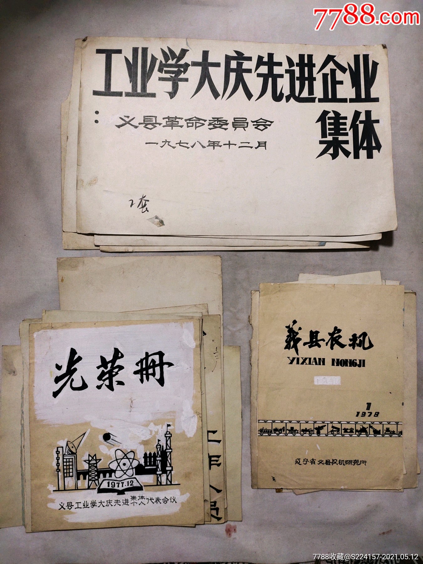 70年代錦州義縣印刷廠印刷原稿一組大小24張材質紙殼