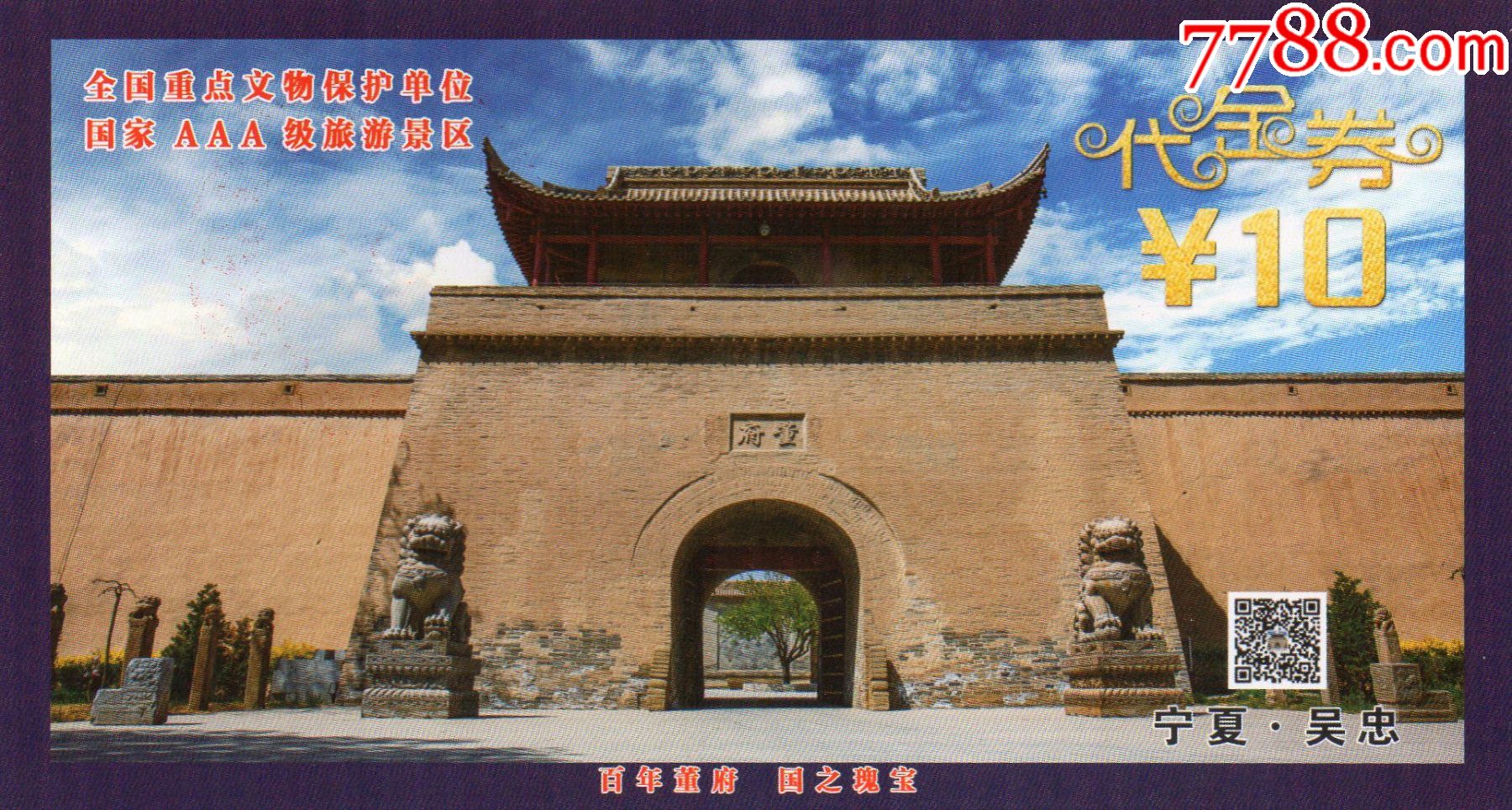 245宁夏吴忠董府百年董府国之魂宝代金券门票门券早期门票门券