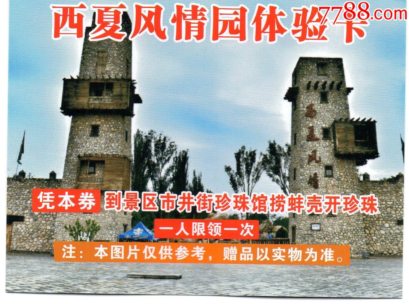 7773西夏风情园体验卡珍珠采贝卡门票门券早期门票门券旅游纪念券