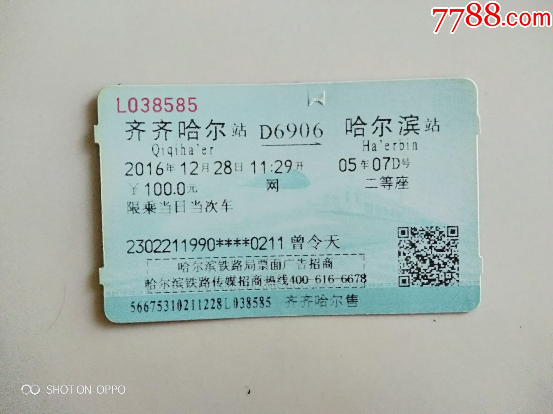 齊齊哈爾-d6906次-哈爾濱_火車票_京西紙品專賣【7788收藏__收藏熱線