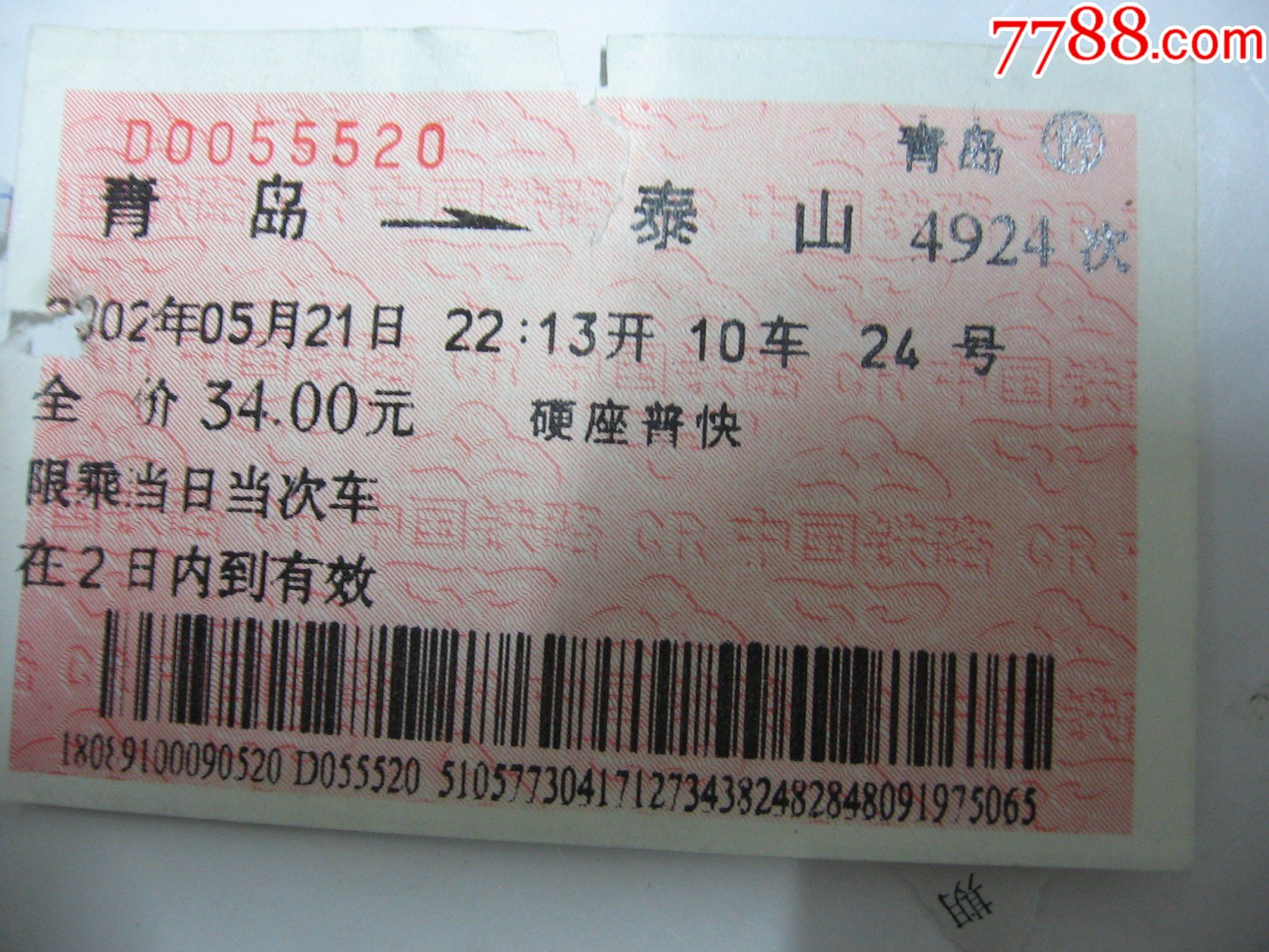 泰山-火车票-7788商城__七七八八商品交易平台(7788.com)