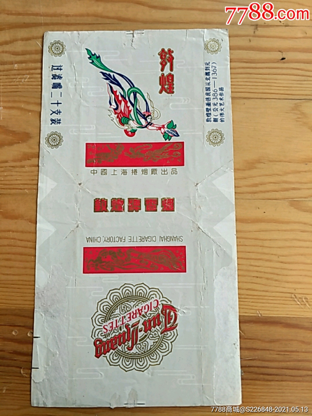 敦煌牌香烟中国上海卷烟厂出品