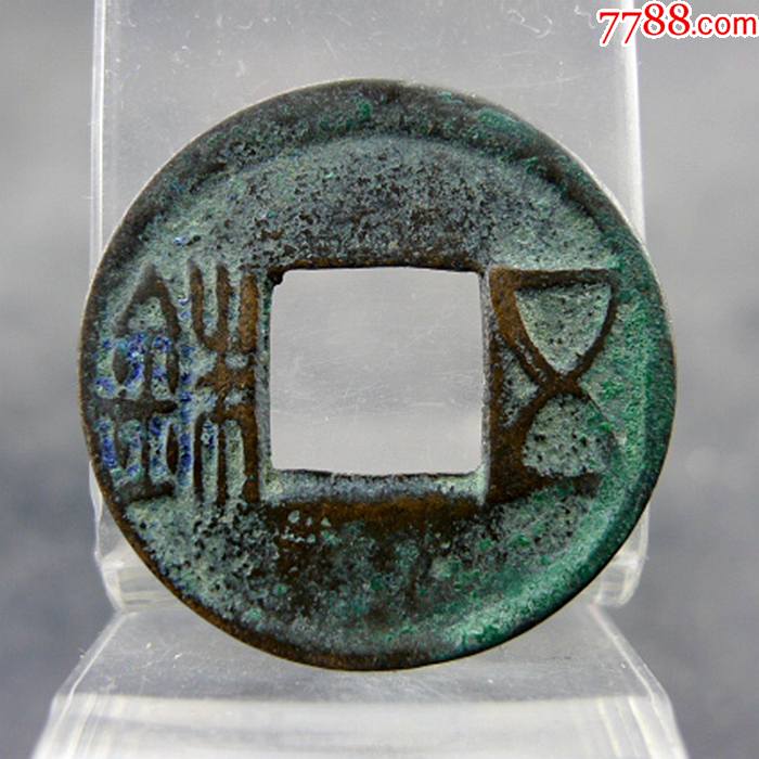 五铢秦汉货币收藏美品带铜光方孔钱麻钱保真保老无裂补翘古董古玩杂项