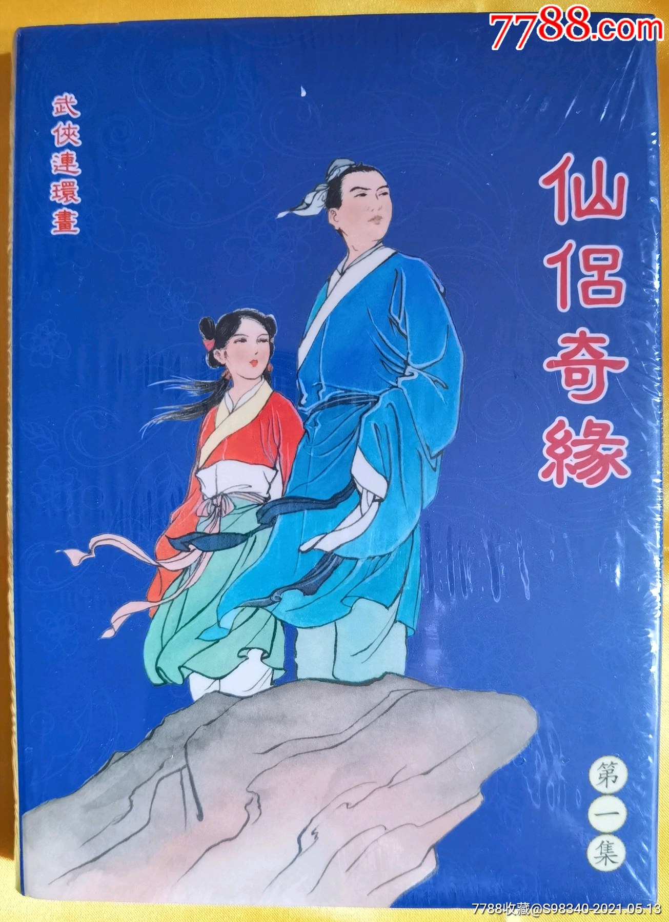 仙侶奇緣一禮品書