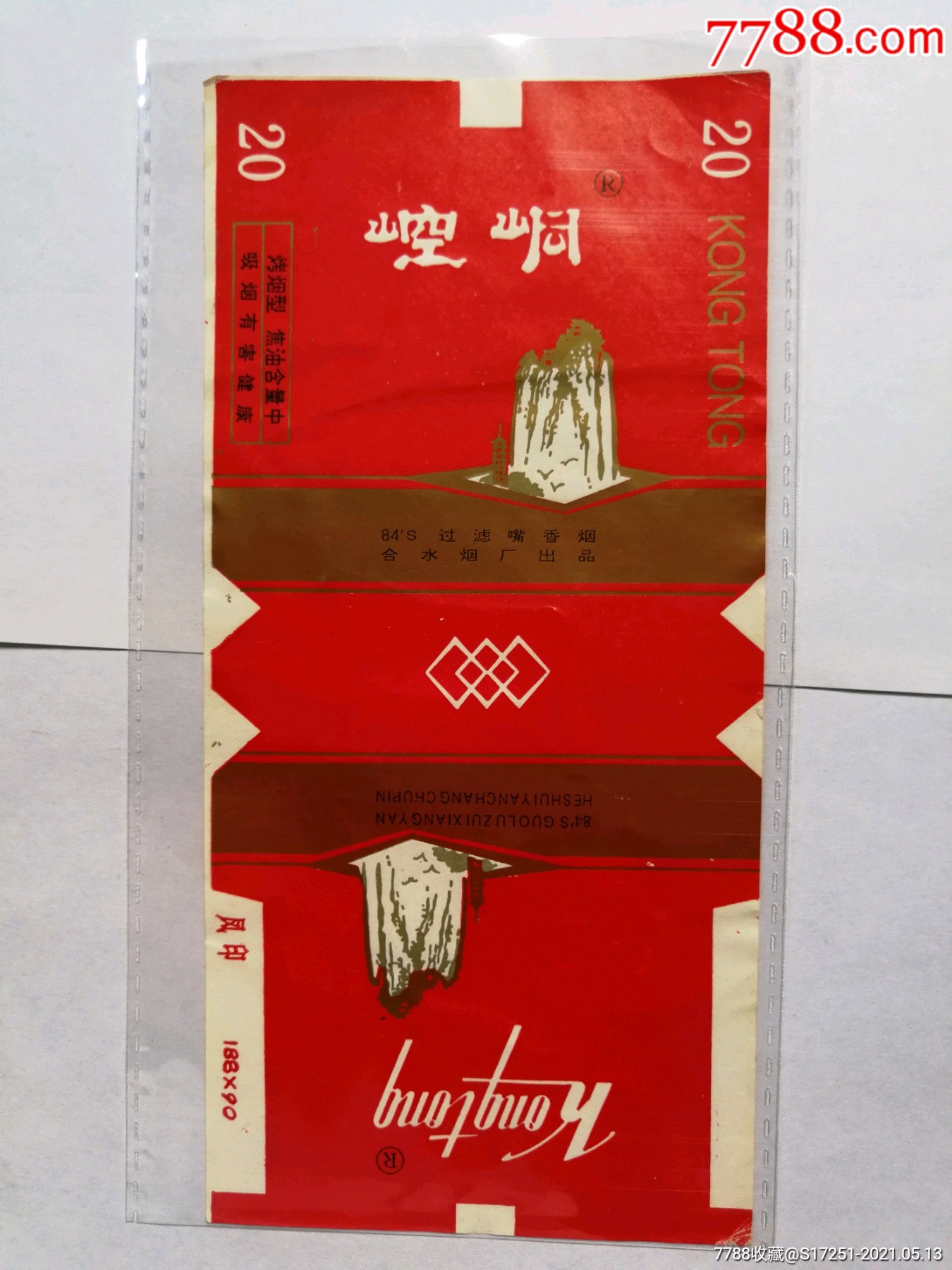 合水卷烟厂崆峒烟标