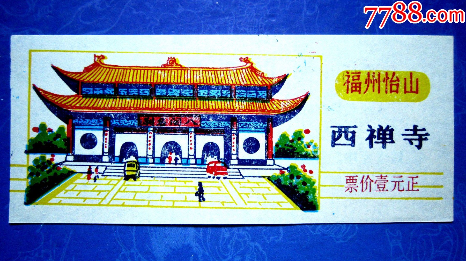 福建福州怡山西禅寺门票