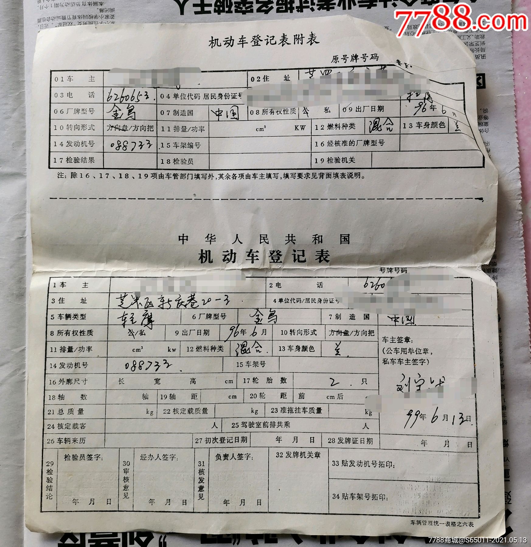 90年代轻摩机动车登记表