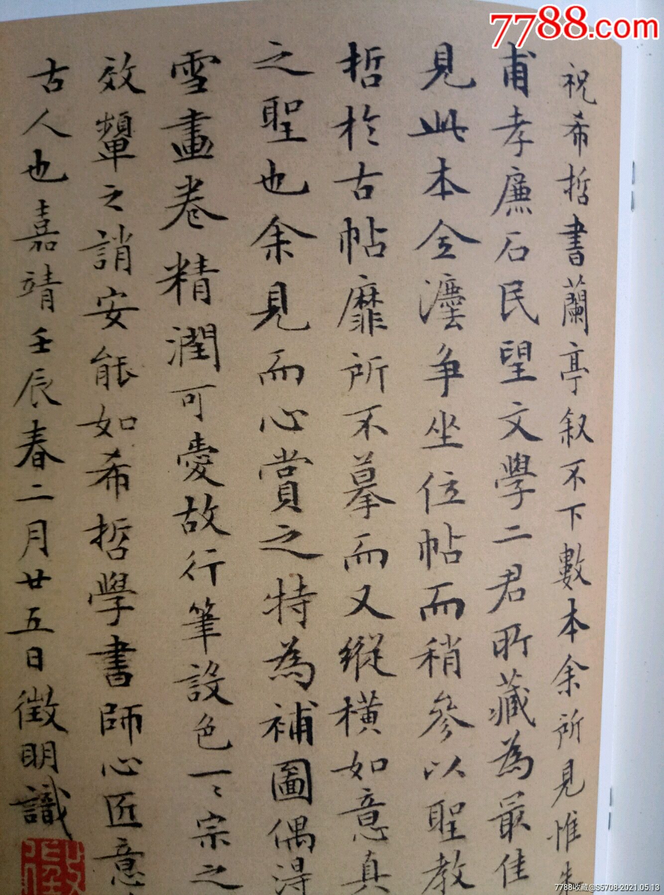 中国古代书家小楷精选……明,文徵明小楷精选(四)_字帖_第3张_7788