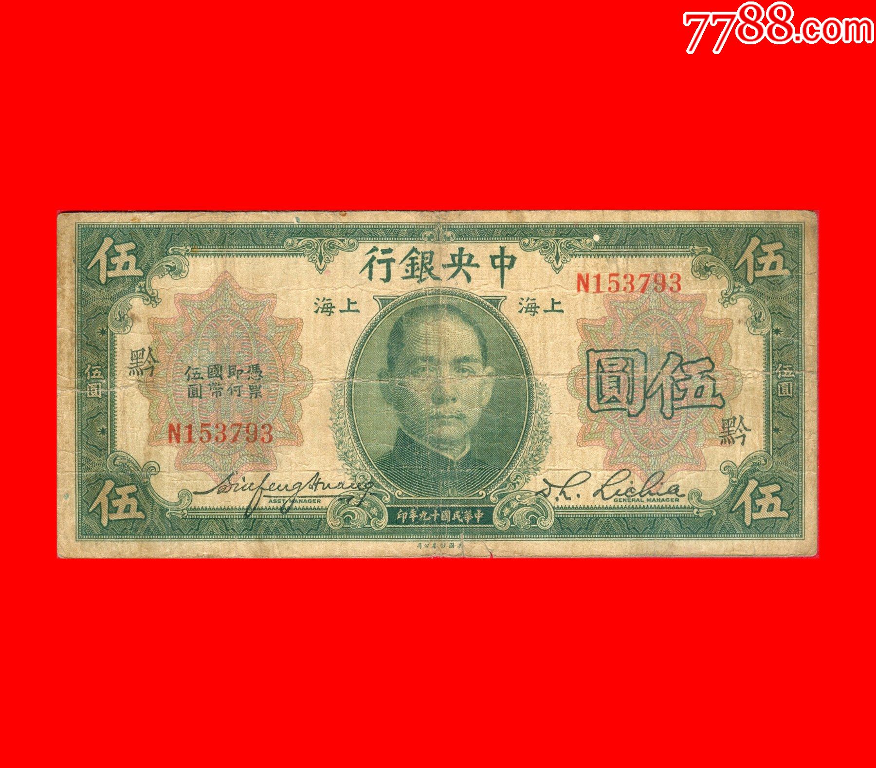 【1083】n153793【中*银行上海伍圆中华民国十九年美国钞票公司印制