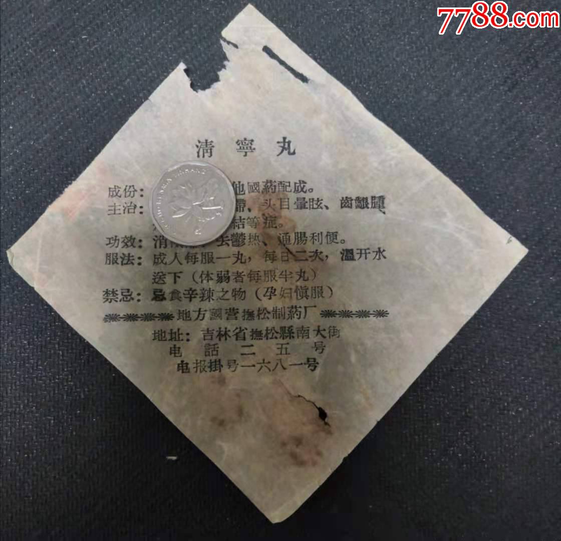 地方国营抚松制药厂清宁丸抚松县南大街