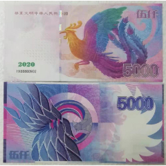 2020华夏文明凤测试钞(se80155044)_7788收藏__收藏热线