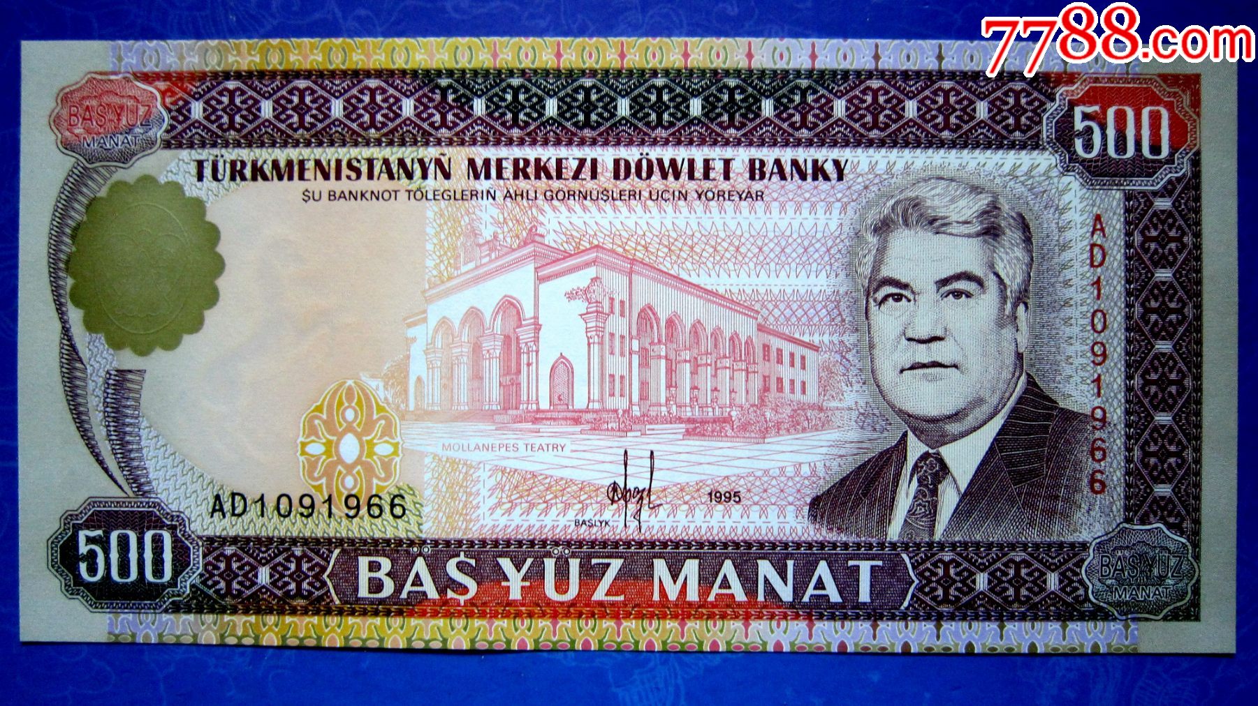 保真精美外钞土库曼斯坦1995年500马纳特荧光水印金属线防伪