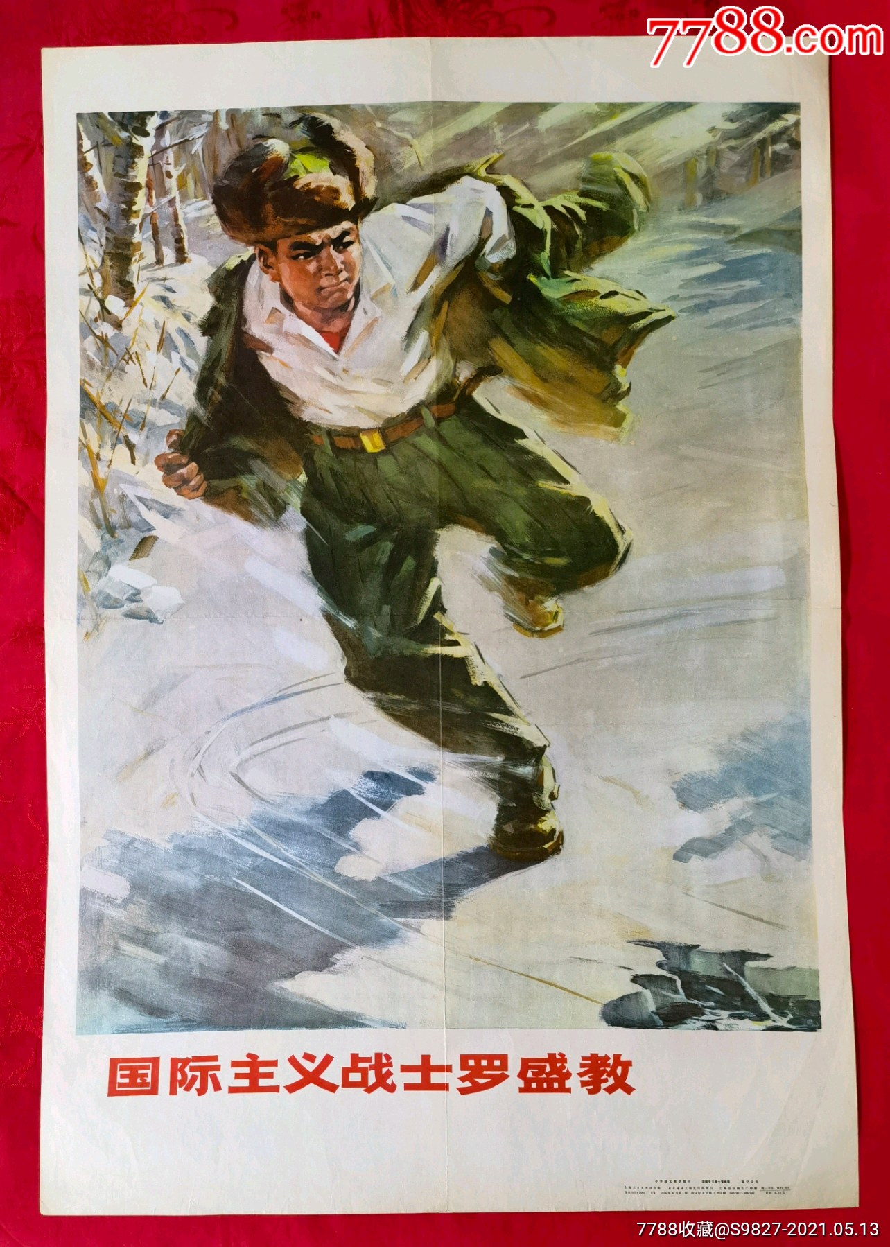 国际主义战士罗盛教英雄