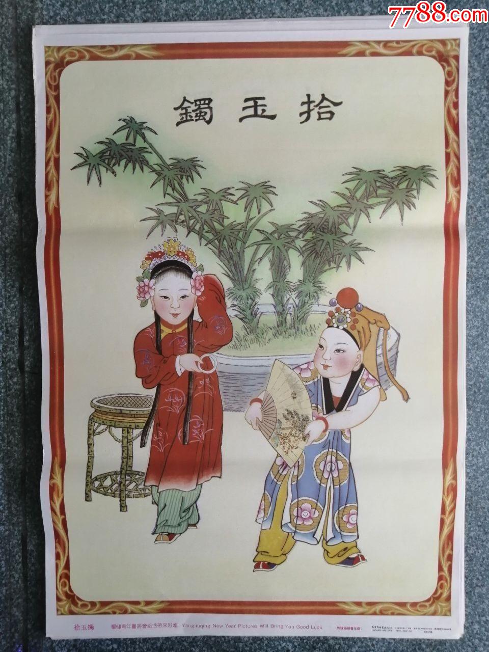 拾玉镯-价格:15元-se80157551-年画/宣传画-零售-7788收藏__收藏热线