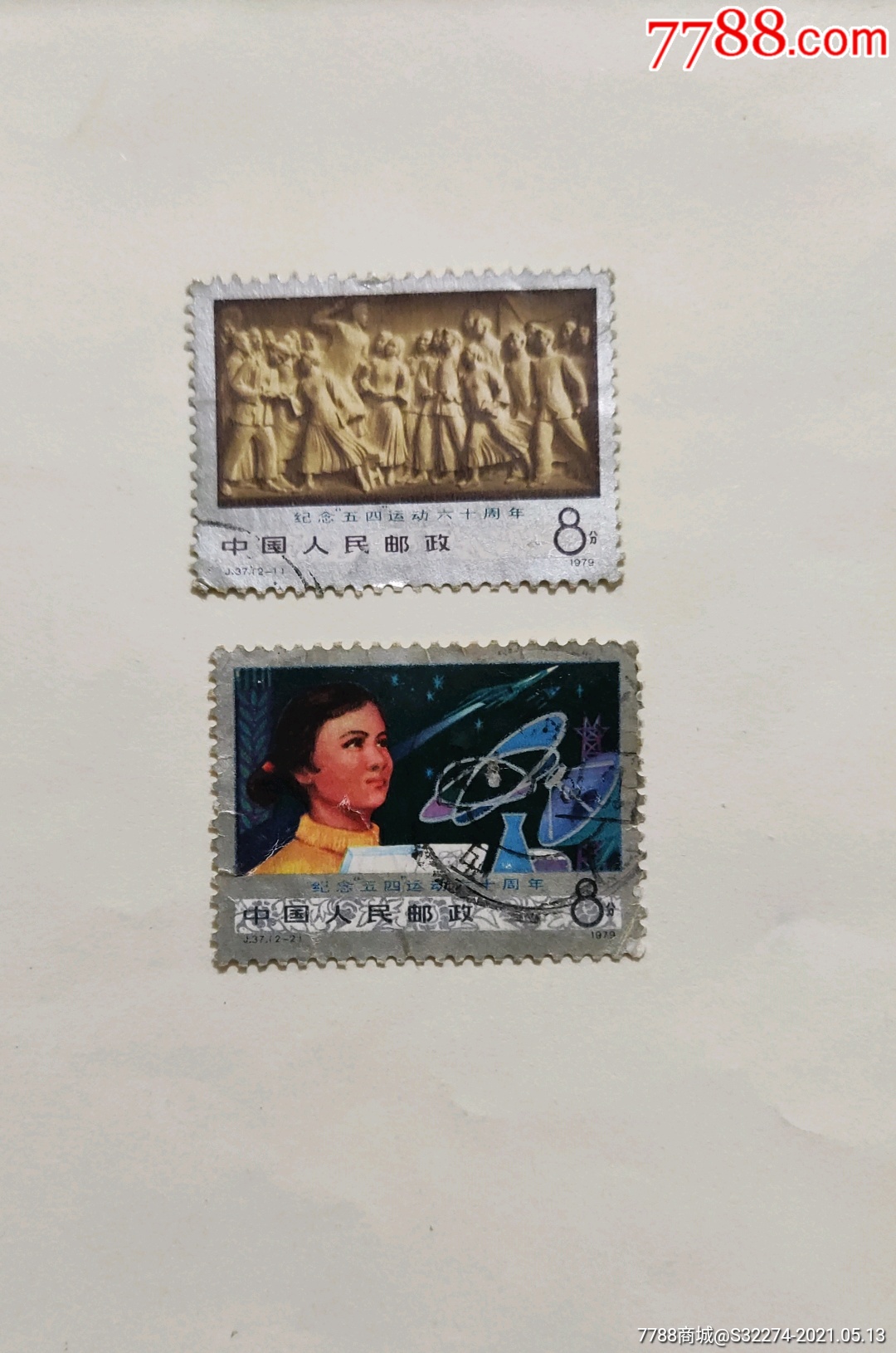 j37五四_新中国邮票_第3张_7788集邮网